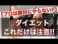 【※注意】パーソナルトレーナーがダイエットで「コレをやったら痩せられなくなる」というよくある間違い1つを解説