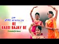 কে বাঁশী বাজায় রে।Ke Bashi Bajay Re. A wonderful dance .Dance Video BD.