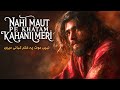 Nahi Maut Pe Khatam Kahani Meri The Most Powerful Sufi Qawwali Heart Touching Lyrics