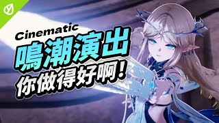 為什麼鳴潮的動畫演出像電影？從構圖到運鏡全解析