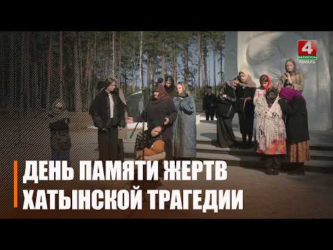 22 марта в Беларуси отмечается День памяти жертв Хатынской трагедии