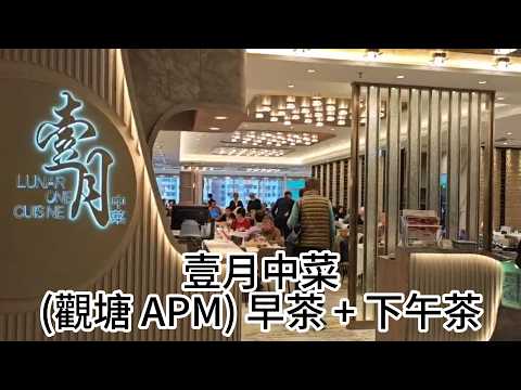 壹月中菜 (觀塘 APM) 早茶 + 下午茶  |  觀塘新開酒樓  |  早茶點心 $15.8起 孖寶 $26.8起  |  下午茶點心 $19.8起 燒味粉麵 $23.8起
