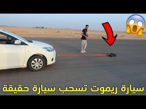 سيارة ريموت تسحب سيارة حقيقة/صار حادث قوي!!!💔😱