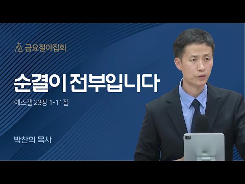 [박찬희 목사] 순결이 전부입니다 | 금요집회 | 2023.10.13