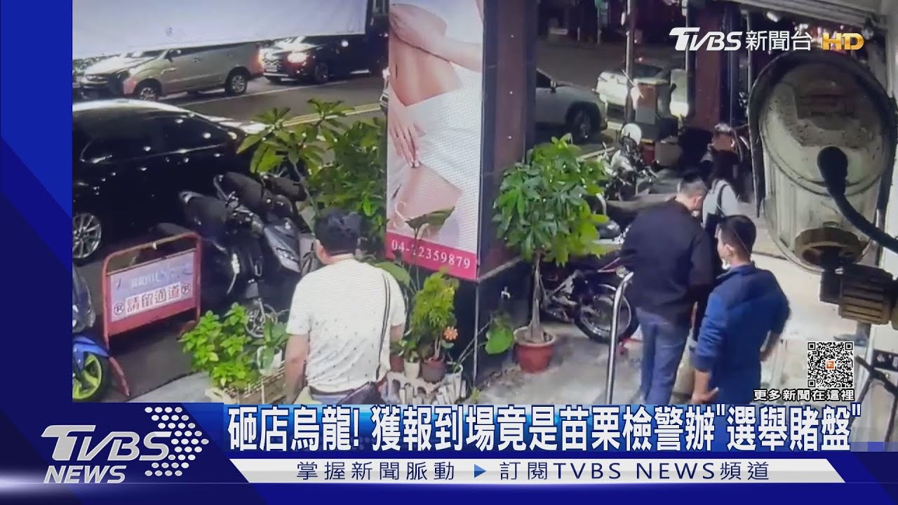 砸店烏龍!獲報到場竟是苗栗檢警辦「選舉賭盤」