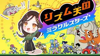 【リズム天国 ミラクルスターズ】コイン全回収中✨ガチ勢プレイヤー【白雪巴/にじさんじ】
