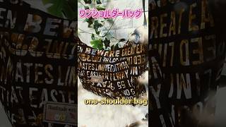 ワンショルダーバッグを作りました #ハンドメイド #one-shoulder bag #簡単 #初心者  #handmade #diy #ワンショルダーバッグ #ショルダーバッグ の作り方