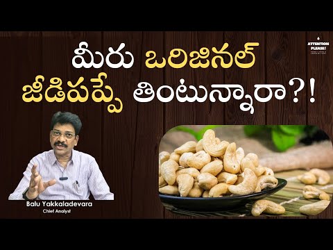 మీరు ఒరిజినల్ జీడిపప్పే తింటున్నారా?! |  Real vs fake cashews |  Attention Please!