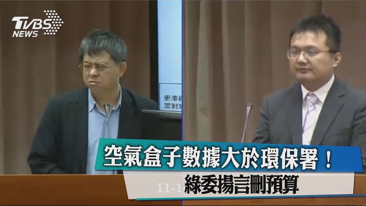 空氣盒子數據大於環保署! 綠委揚言刪預算