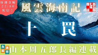 【風雲海南記／第十話　罠】山本周五郎の傑作長編　　朗読時代小説