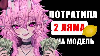 Эта ВТУБ модель стоит 2 МИЛЛИОНА РУБЛЕЙ!