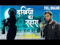 FULL BHAJAN Tera Dar Toh Haqiqat DUKHIYON KA SAHARA Nikhil Verma Kshl Krishna Bhajan