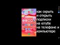 Как Открыть Подписки на Ютубе 2023. Открыть Подписки на Канале в Ютубе Youtubе на Телефоне и Скрыть