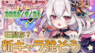 🔴【#ドットアビス】後衛バフタンク　強そうだけど石少ない　ガチャどうする？