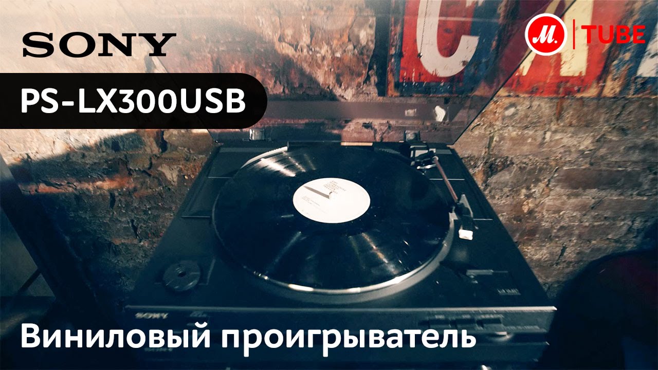 Виниловый проигрыватель Sony PS-LX300USB