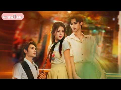 เปลี่ยนคู่หมั้นเป็นคนใหม่! สาวแผนสูงใช้เพื่อนสามีลืมรักเก่า แต่ดันเจอหนุ่มคลั่งรักที่สลัดไม่หลุด