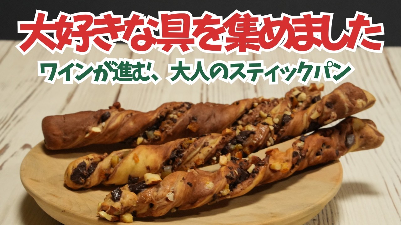 【私の1番好きな具】チョコ×オレンジ×ナッツが止まらない！大人の贅沢スティック お酒のつまみにも  プロが教える、心と時間を豊かにする最高の組み合わせ