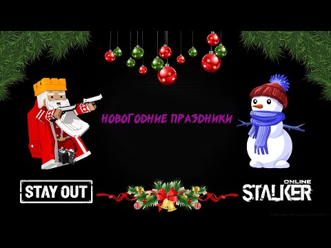СТРИМ STALKER ONLINE ( Stay Out ) СЕРВЕР МСК | Новогодние праздники | День 17 |