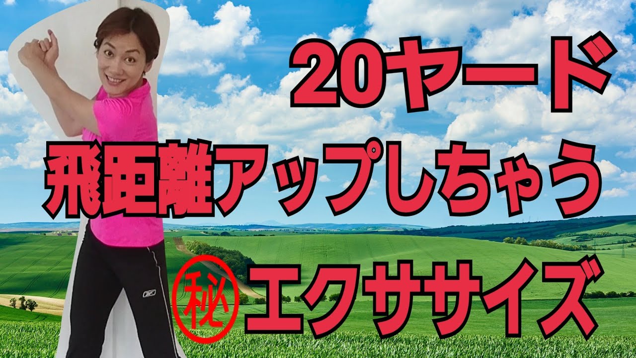 肩甲骨はがして飛距離アップ！簡単正拳エクササイズ