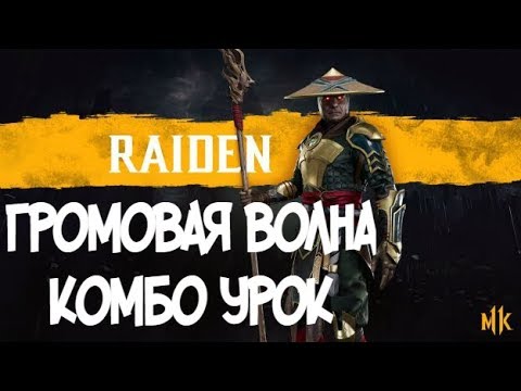 РЕЙДЕН ГРОМОВАЯ ВОЛНА КОМБО-УРОК MORTAL KOMBAT 11 (RAIDEN COMBOS)