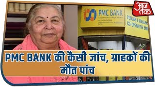 PMC Bank की कैसी जांच, ग्राहकों की मौत पांच PMC Bank की कैसी जांच, ग्राहकों की मौत पांच