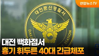 대전 백화점서 흉기 휘두른 40대 긴급체포 / 연합뉴스TV (YonhapnewsTV)
