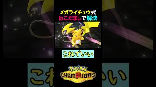 これがメガライチュウ式ねこだましだ！【ポケモンチャンピオンズ実況 切り抜き】