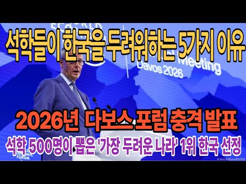 [해외감동뉴스] 2026년 다보스 포럼 충격 발표 | 500명의 석학이 뽑은 '가장 두려운 나라' 1위 대한민국