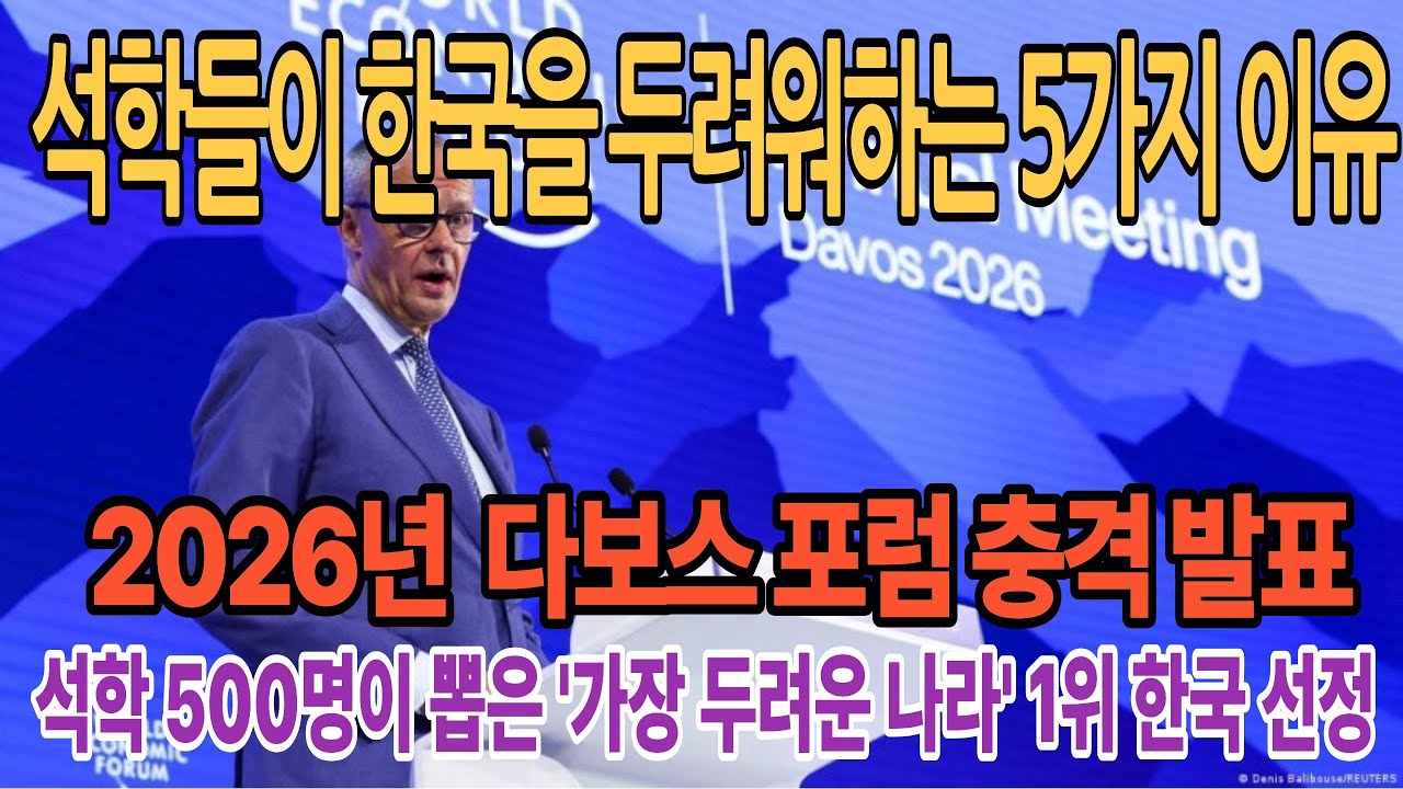 [해외감동뉴스] 2026년 다보스 포럼 충격 발표 | 500명의 석학이 뽑은 '가장 두려운 나라' 1위 대한민국