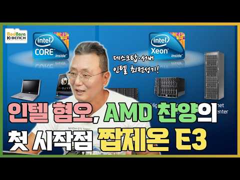 인텔 CPU 4C/8T 혐오와 AMD 라이젠 사랑의 첫 시발점 짭제온 E3 시리즈
