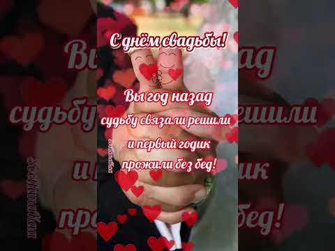 С днём свадьбы! 1 год#поздравление #свадьба