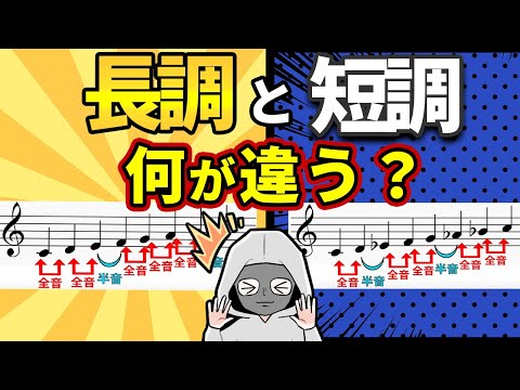 世界一分かり易い\長調と短調の違い\