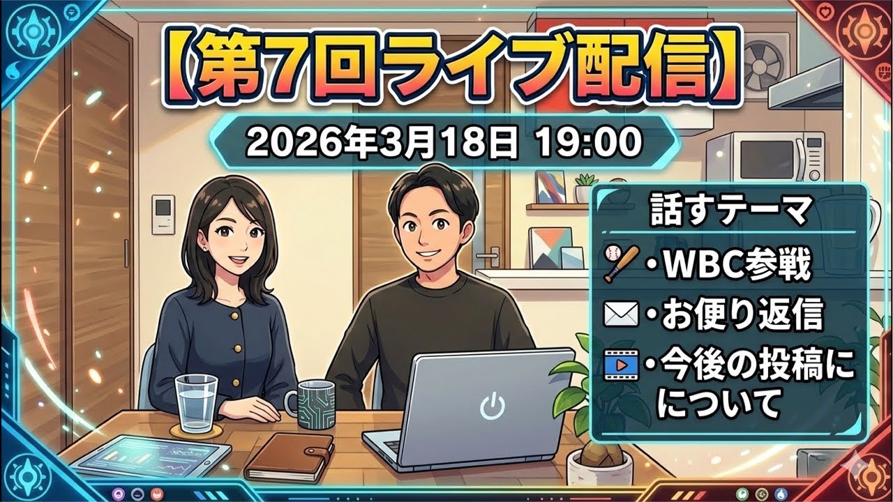 【第７回ライブ配信】最近のことやお便り返信｜2026年3月18日