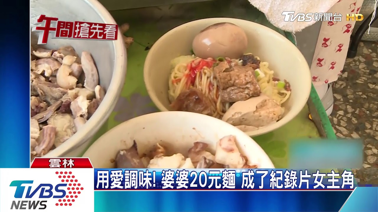用愛調味!婆婆20元麵 成了紀錄片女主角