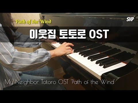 [애니] 'My neighbor Totoro 이웃집 토토로 "OST 'Path of the Wind 바람이 지나가는 길" ㅣ  Hisaishi Joe 히사이시 조 ㅣ 피아노커버