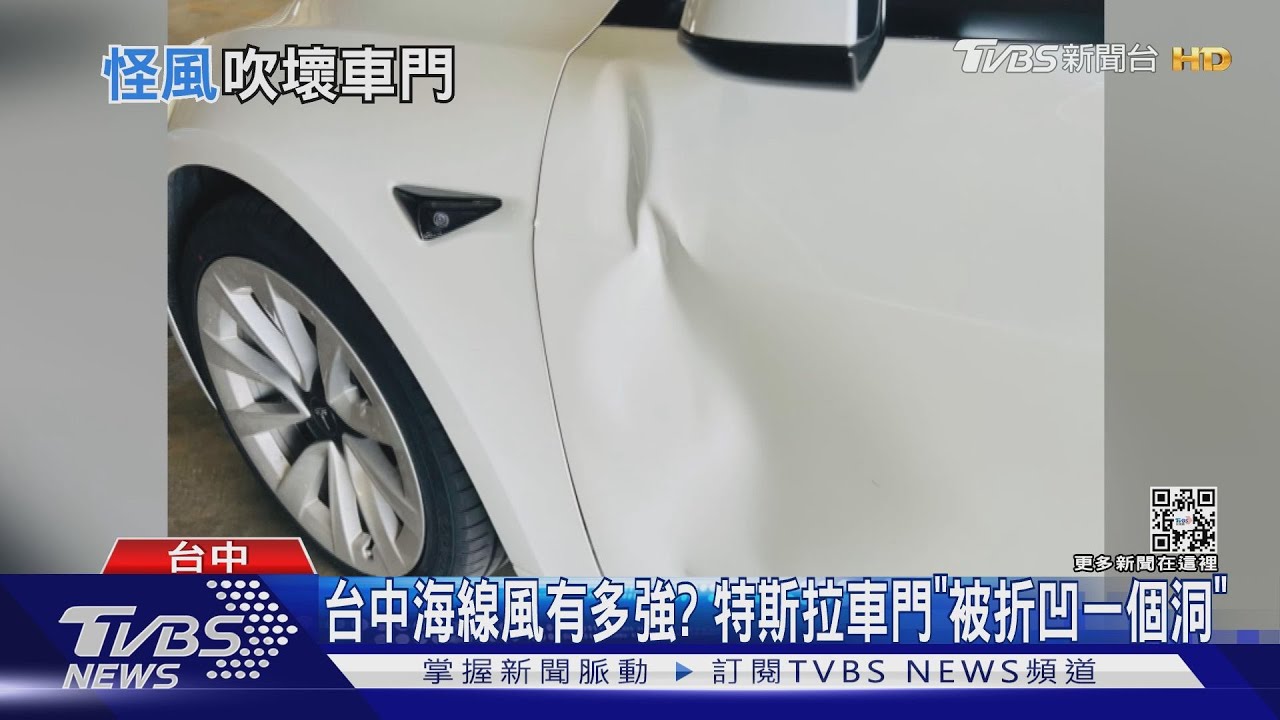 台中海線風有多強? 特斯拉車門「被折凹一個洞」