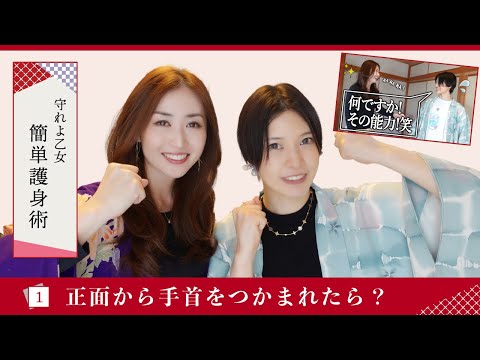 護身術①おまもり社長に護身術教えてもらいました！
