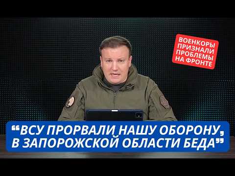 "ВСУ прорвали нашу оборону! В Запорожской области жесть" Военкоры взвыли из-за наступления Украины