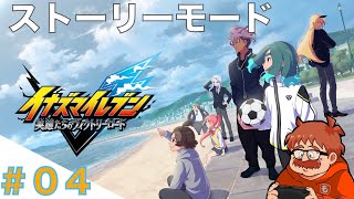 #４サッカー部を作ろう『イナズマイレブン英雄たちのヴィクトリーロード』