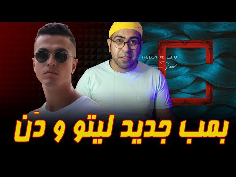 ری اکشن آهنگ فال از دن و لیتو | The Don ft Leito Faal Reaction