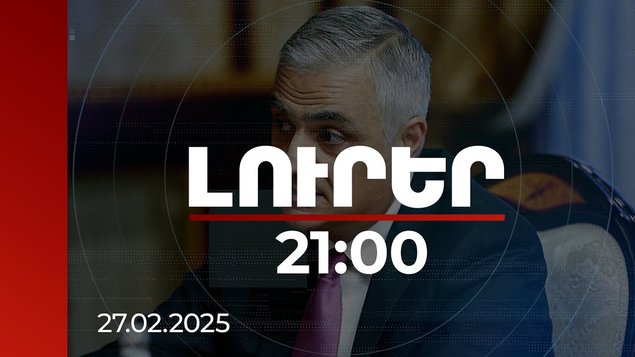 Լուրեր 21:00 | Կոնսենսուսային որոշում է. Մհեր Գրիգորյանն անդրադարձել է սահմանազատմանը