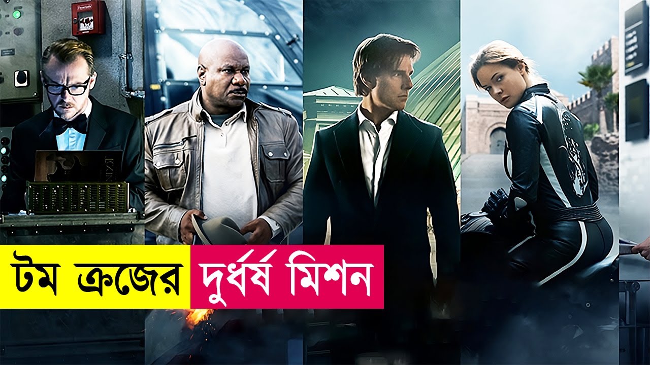 টম ক্রজের মিশন ইম্পসিবল | Movie Explain in Bangla | Action | Thriller | Cineplex52