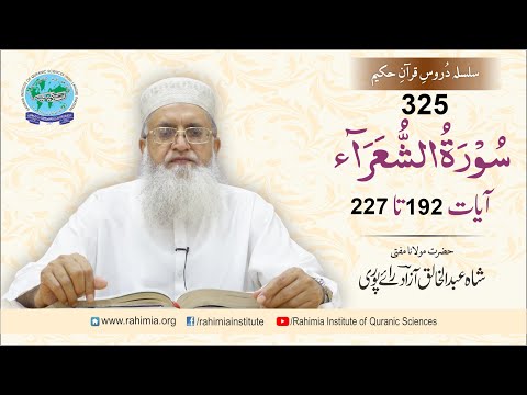 درس قرآن 325 | الشعراء 192-227 | مفتی عبدالخالق آزاد رائے پوری