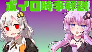 2021年07月28日 Aさんのボイスロイド時事解説