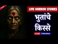 Bhutanche Kisse Real Horror Stories In Marathi EP 221 काजवा कट्टा Horrorstories 