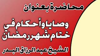 وصايا وأحكام في ختام شهر رمضان الشيخ عبد الرزاق بن عبد المحسن العباد image