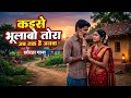 Kaise Bhulabo Dhani Pyar Ke Dinwa खोरठा वीडियो