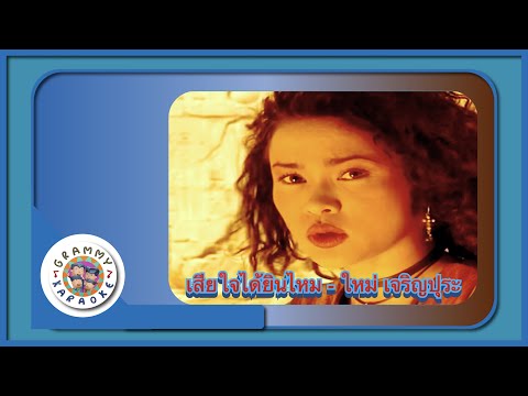 คาราโอเกะ เสียใจได้ยินไหม (Sia-Jai-Dai-Yin-Mai) - ใหม่ เจริญปุระ [ Original Karaoke ]