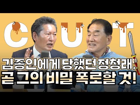 김종인에게 컷오프 당했던 정청래, 나만 아는 비밀 폭로하겠다