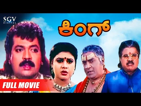 King | Full Kannada Movie | Tiger Prabhakar | Arun Pandian | Rajeshwari